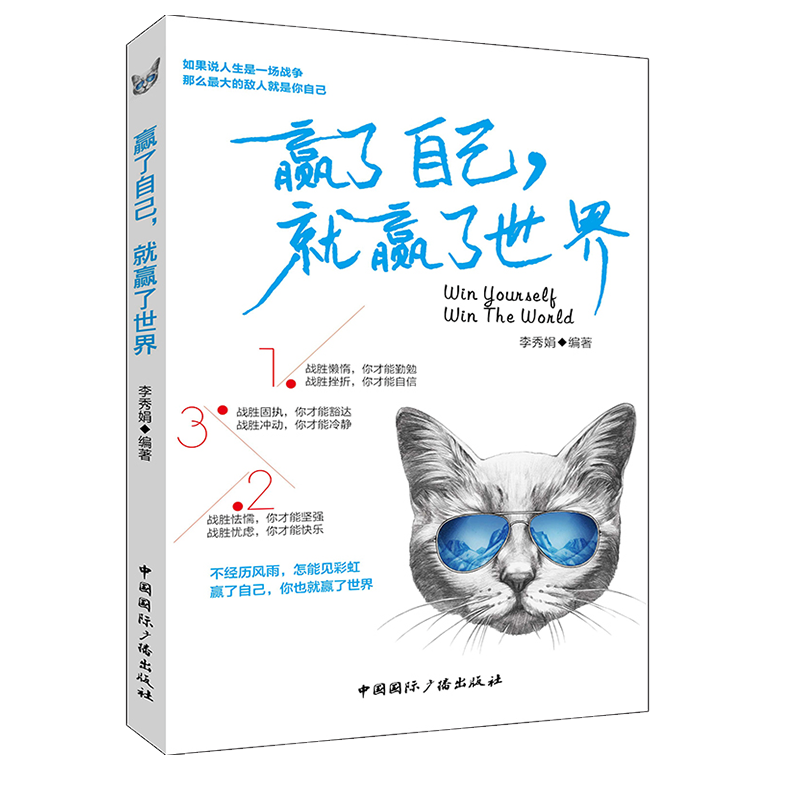 赢了自己，就赢了世界