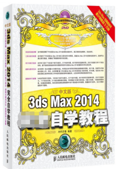 中文版3ds Max2014完全自学教程(附光盘)