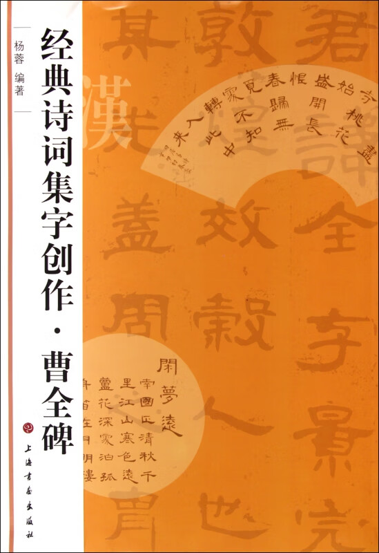 曹全碑/经典诗词集字创作