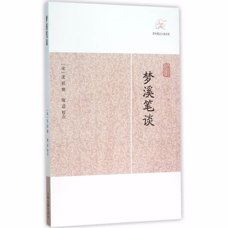 历代笔记小说大观：梦溪笔谈     （宋）沈括 撰       上海古籍