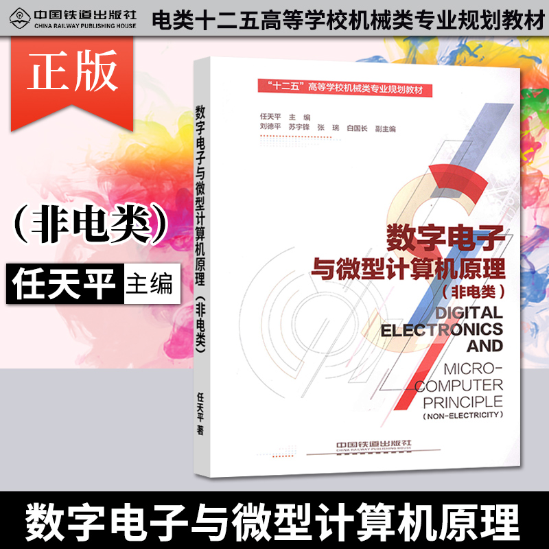 精品自营现货 数字电子与微型计算机原理（非电类） 任天平 著 中国建筑工业出版社