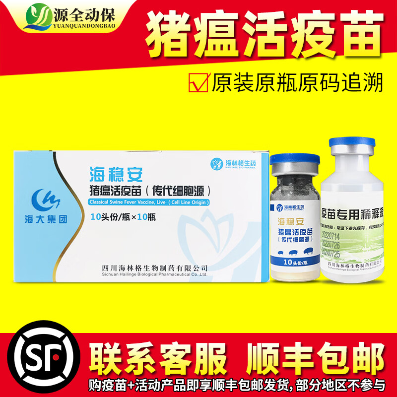 源全动保猪用疫苗母猪小猪疫 海林格海稳安猪瘟传代细胞源可喷鼻猪瘟疫苗 海林格猪瘟10头份/10瓶使用感如何?