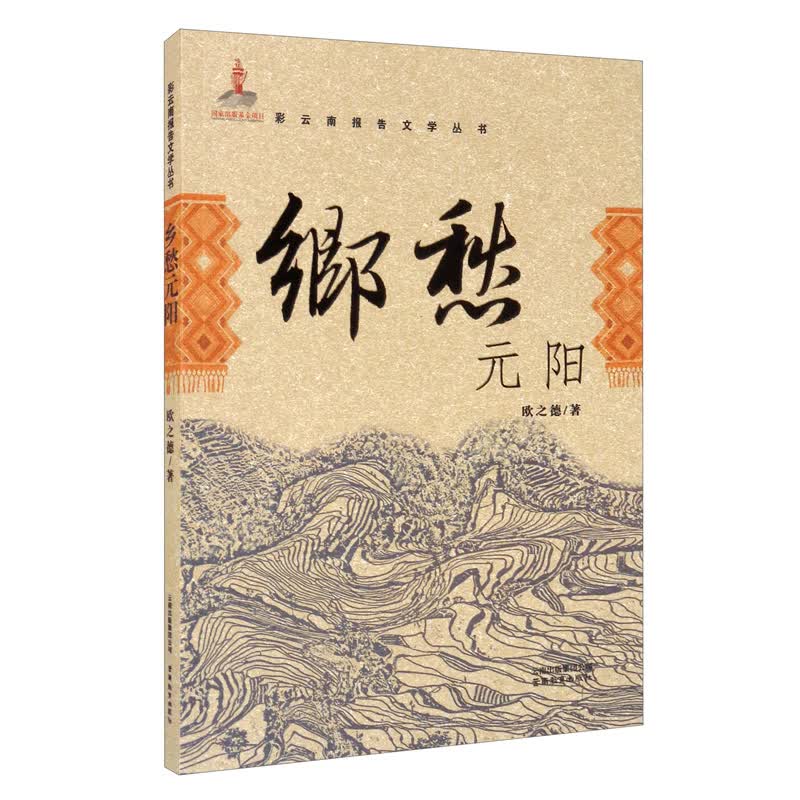 彩云南报告文学丛书·乡愁元阳