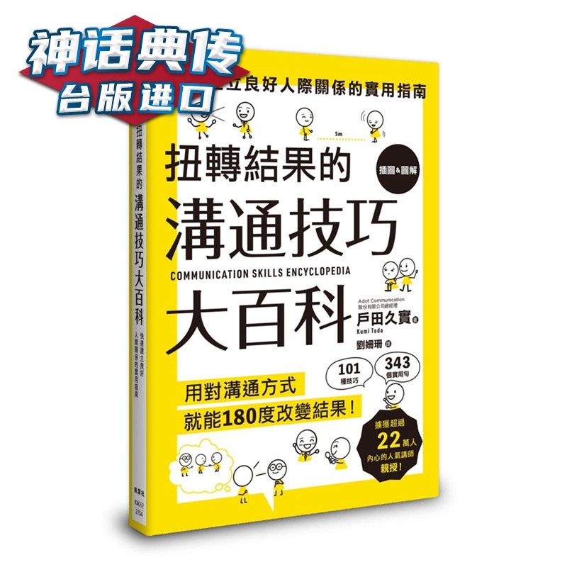 扭转结果的沟通技巧大百科 枫叶社 书户田久实 台正版 原版 繁体中文版进口书