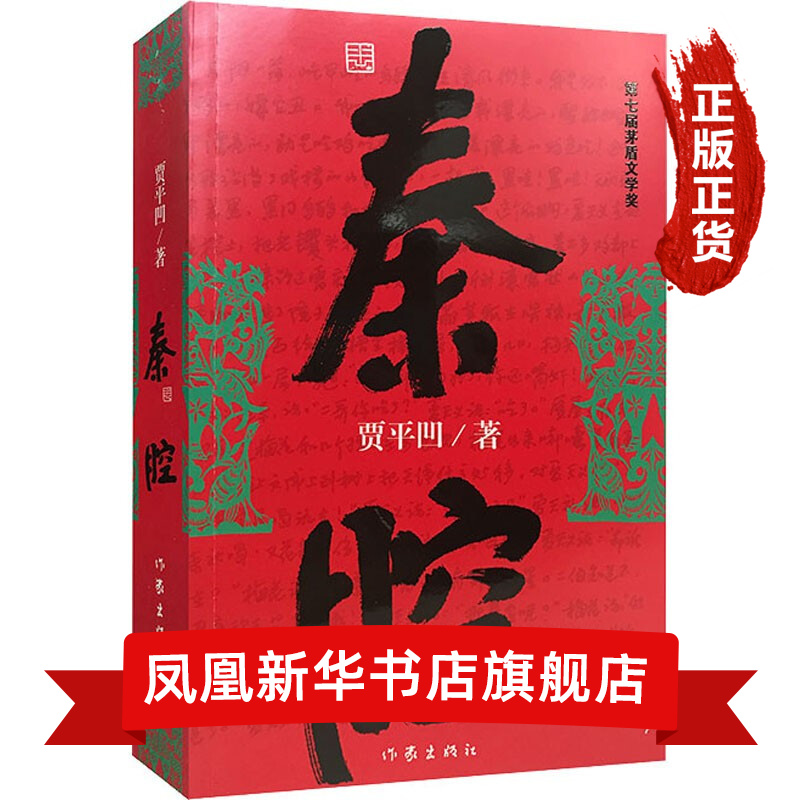 暂坐 贾平凹2020长篇小说 暂坐 秦腔 废都 浮躁 贾平凹典藏大系小说集单本套装可自选 秦腔-单本【定价50】