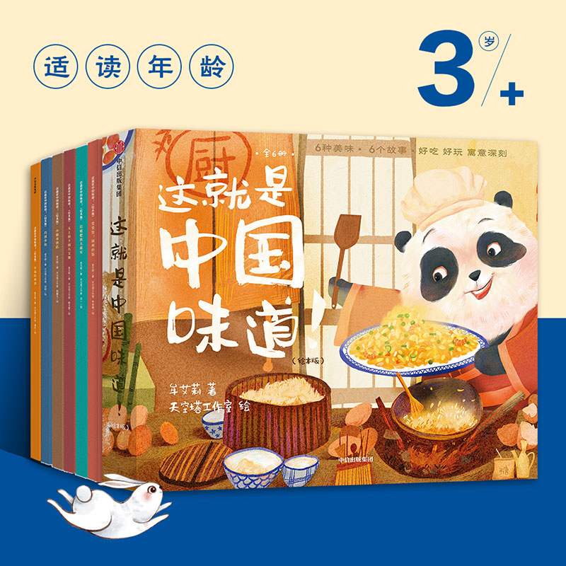 这就是中国味道！（全6册） 每个孩子都爱看的传统美味绘本，6种美味，6个故事，好吃好玩，寓意深刻【3-6岁】 牟艾莉 著 