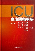 ICU主治医师手册 邱海波主编【正版】