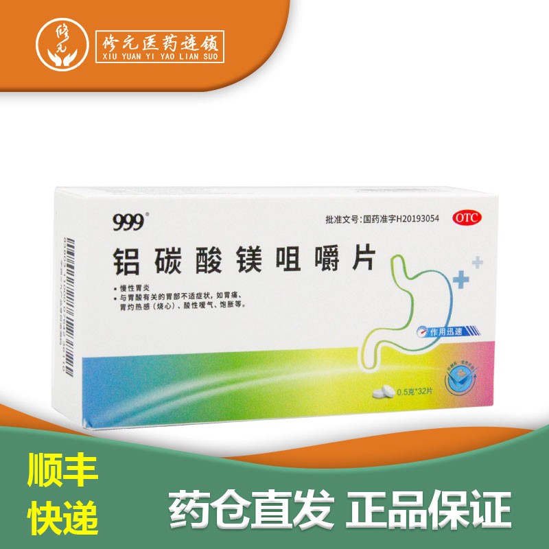 999 铝碳酸镁咀嚼片 0.5g*32片/盒 慢性胃炎 胃痛 胃灼热感 1盒