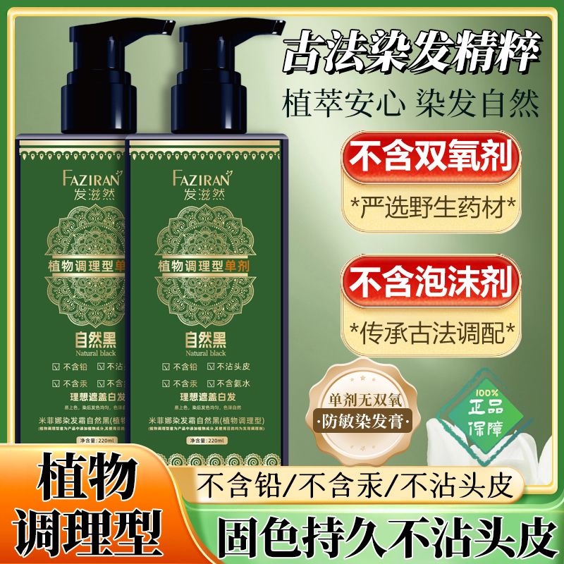 发滋然【单剂染发膏】草本植物精华调理型轻松在家盖白发染发剂不沾头皮 自然黑*220ML【植物萃取-单剂染发】
