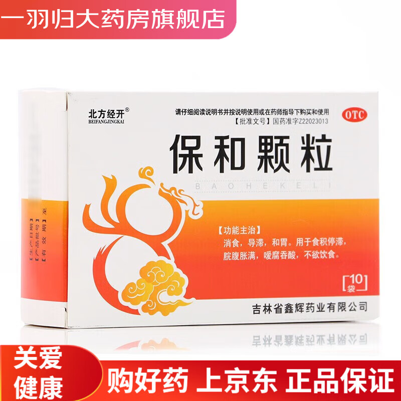 北方经开 保和颗粒 4.5g*10袋 1盒