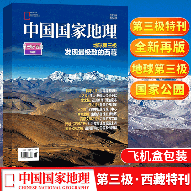 无损包装！中国国家地理杂志 2022年增刊 第三极.西藏特刊 地球第三极 发现zui极致的西藏 （2018年特刊第三极精装改版） 自然人文景观地理旅游科普摄影