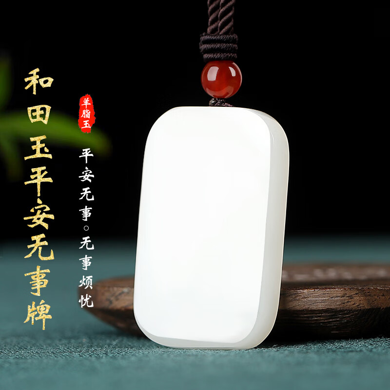 九福润和田玉羊脂玉平安无事牌玉牌玉吊坠男平安牌玉坠女款无事牌玉石