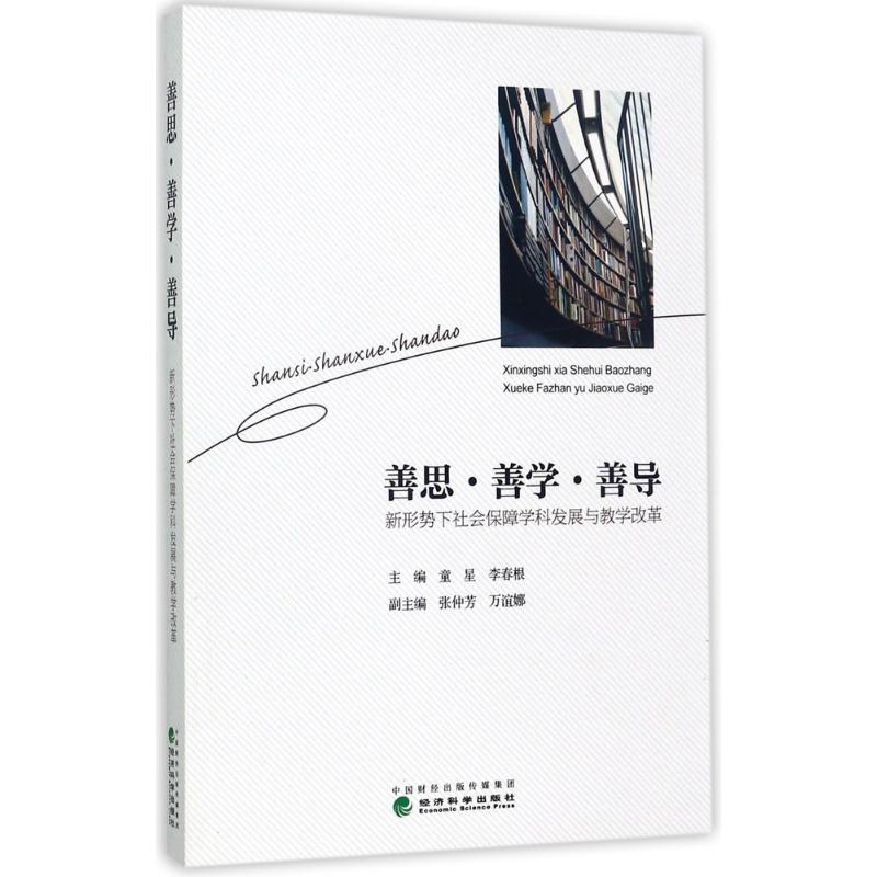 善思·善学·善导 童星,李春根 主编 书籍
