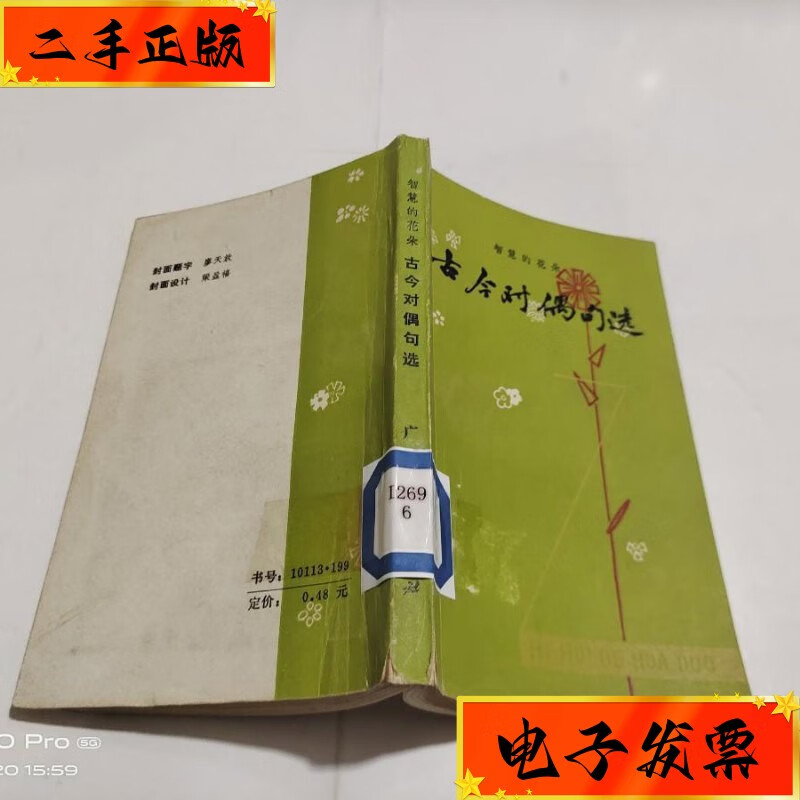 【二手九成新】古今对偶句选 广西人民出版社