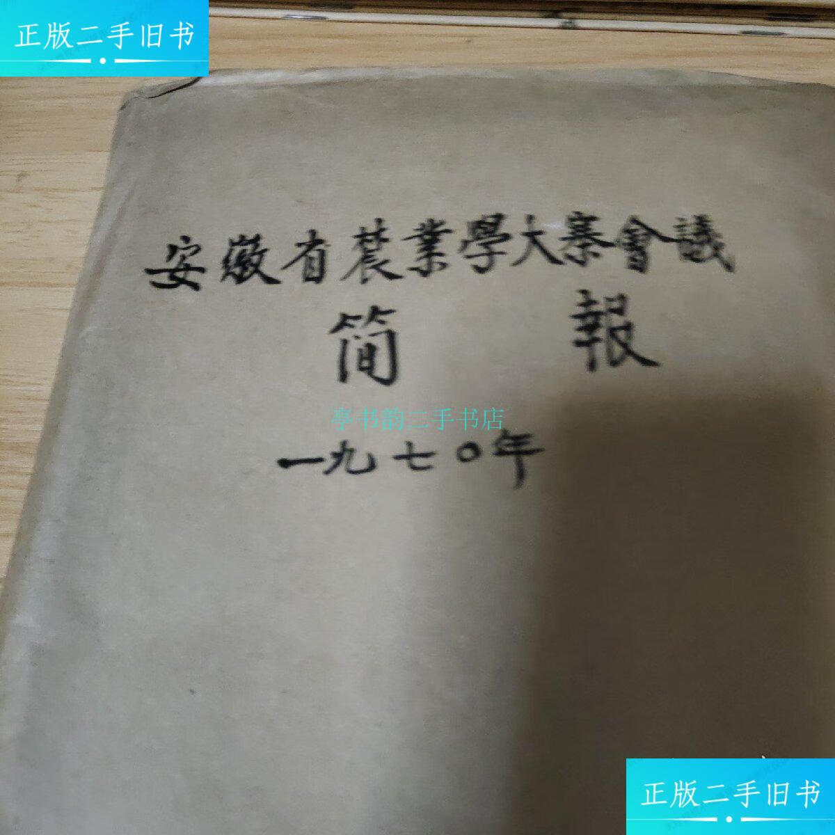 【二手9成新】安徽省农业学大赛会议简报〔1970年各地区〕馆藏〔手工