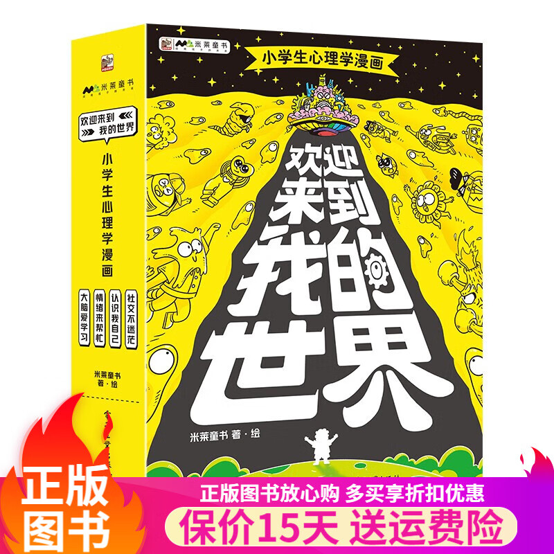 欢迎来到博物世界5册 欢迎来到我的世界4册 欢迎来到法学院8册 小学生心理学漫画驾到 多版本可选 儿童科普百科漫画绘本 【心理学】欢迎来到我的世界（全4册） 童书 azw3格式下载