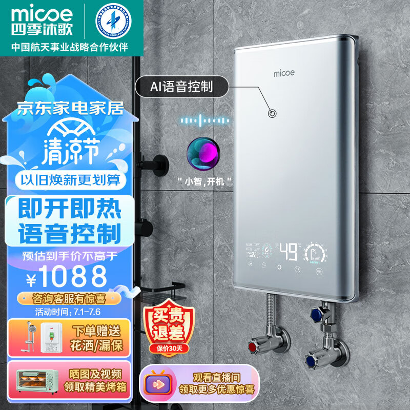 四季沐歌（MICOE）即热式电热水器AI语音控制解放双手8500W变频智能恒温扁桶淋浴免储水洗澡机 三档功率调节 语音控制 全国联保 上门安装