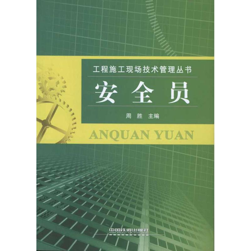 安全员  周胜 主编 书籍