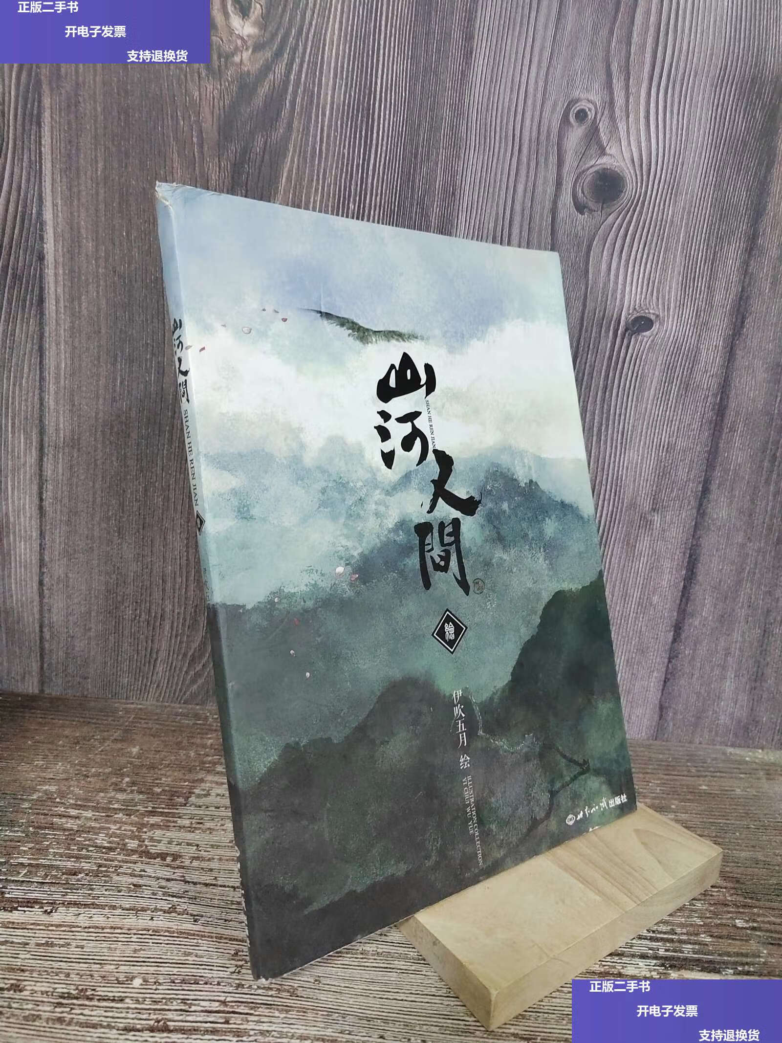 【二手9成新】《山河人间》绘本 /伊吹五月 世界知识