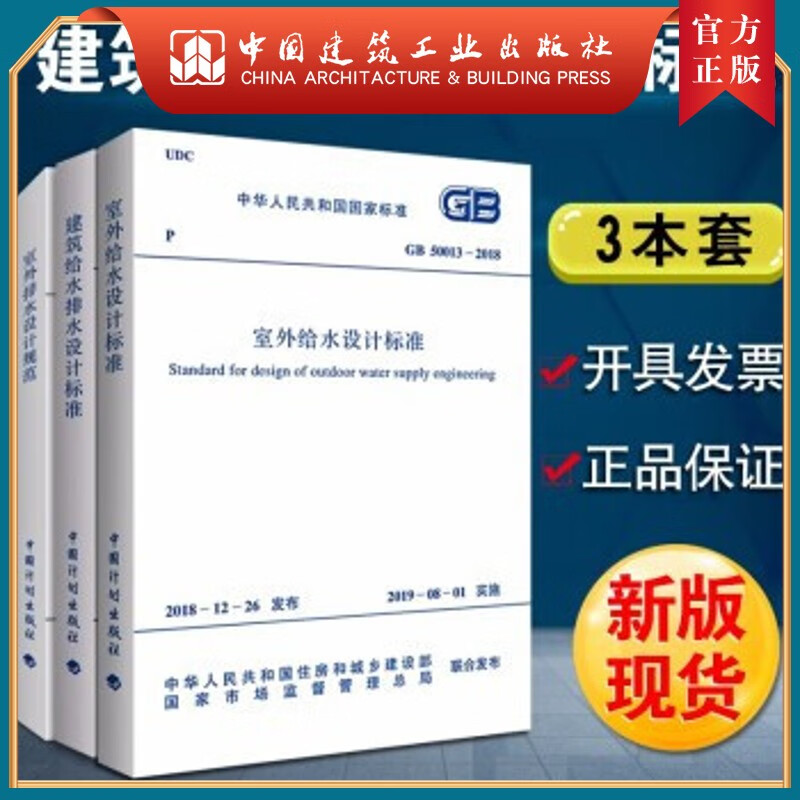 建工社正版 【3本套】正版常用建筑给水排水设计标准规范 室外给水排水设计标准 中国计划出版社 建筑给排水标准规范