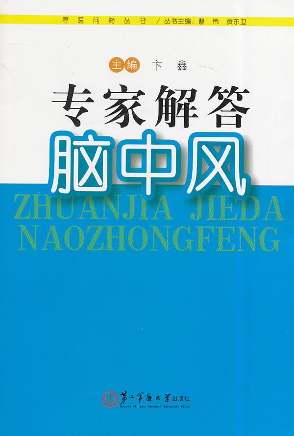 专家解答脑中风