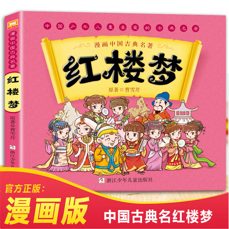 漫画版四大名著儿童版绘本西游记全套连环画小学生版课外阅读书籍少儿红楼梦水浒传三国演义漫画书儿童故事书 红楼梦漫画