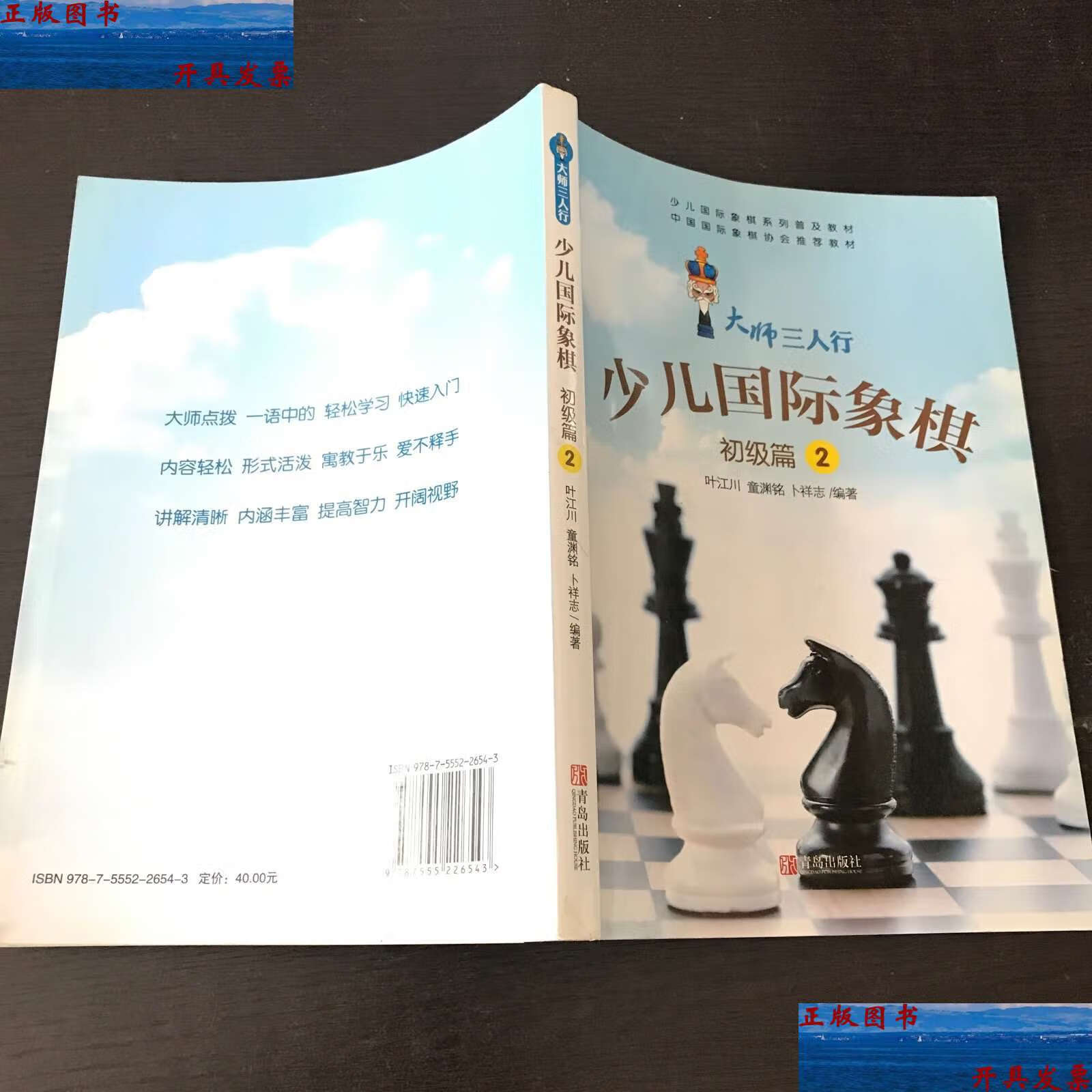 【二手9成新】少儿国际象棋 /叶江川 青岛