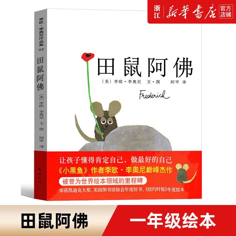 【书店官网】正版 田鼠阿佛 美国凯迪克大奖-新版精装大开本  幼儿园