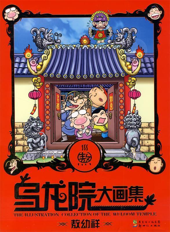 乌龙院大画集【,放心购买】