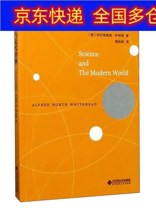 正版书 科学与近代世界(怀特海文集) 自然科学总论类图书《现货速发》