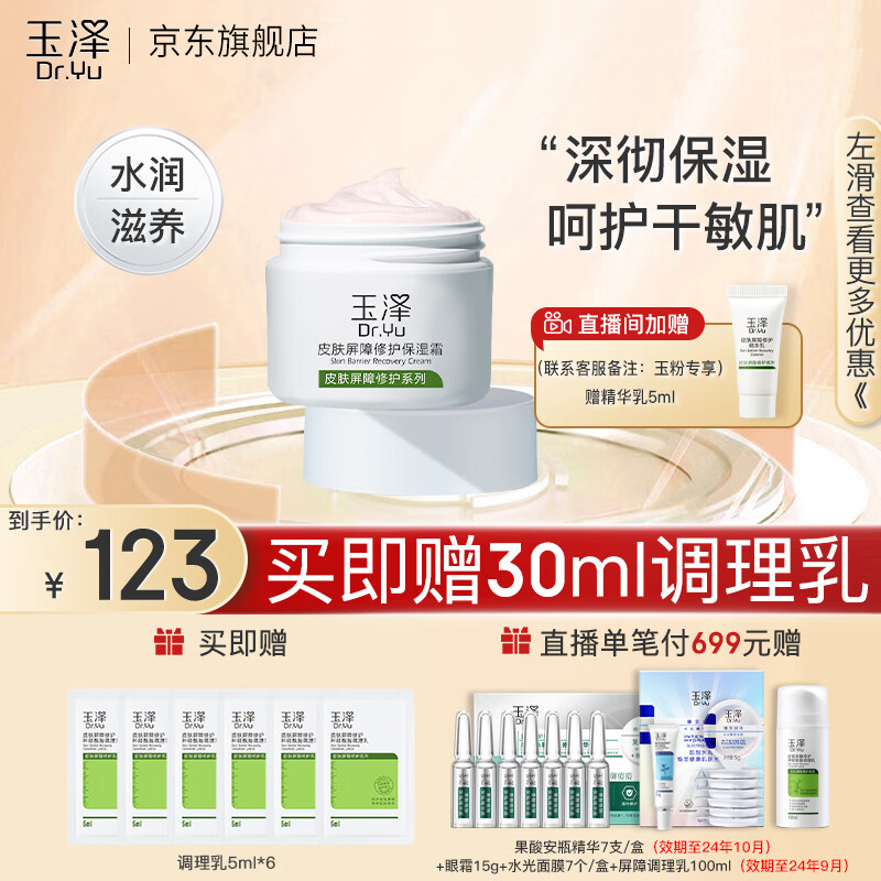玉泽（Dr.Yu）面霜 皮肤屏障修护保湿霜 补水保湿 滋润修护 敏感肌护肤品 面霜50g使用感如何?