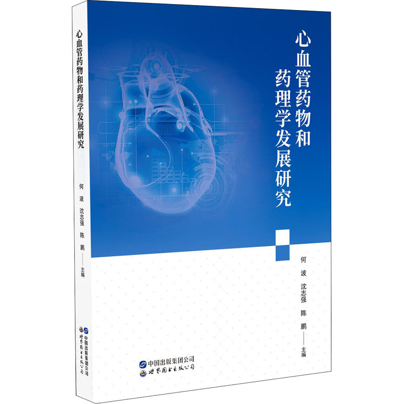 心血管药物和药理学发展研究 图书