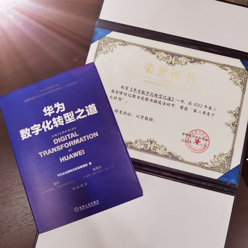 华为数字化转型之道 华为官方出品详情图