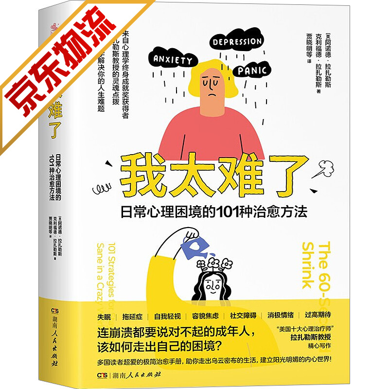 【官方正版】我太难了：日常心理困境的101种治愈方法 图书