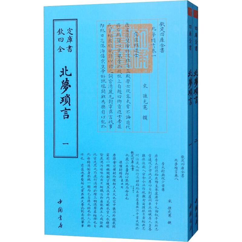 北梦琐言(2册)