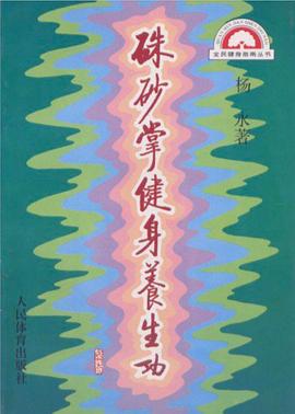 正版现货朱砂掌健身养生功 杨永 人民体育出版社 9787500912514