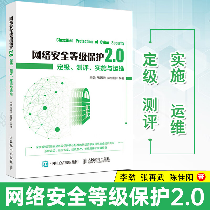 网络安全等级保护2.0 定级测评实施与运维
