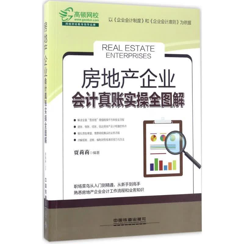 房地产企业会计真账实操全图解