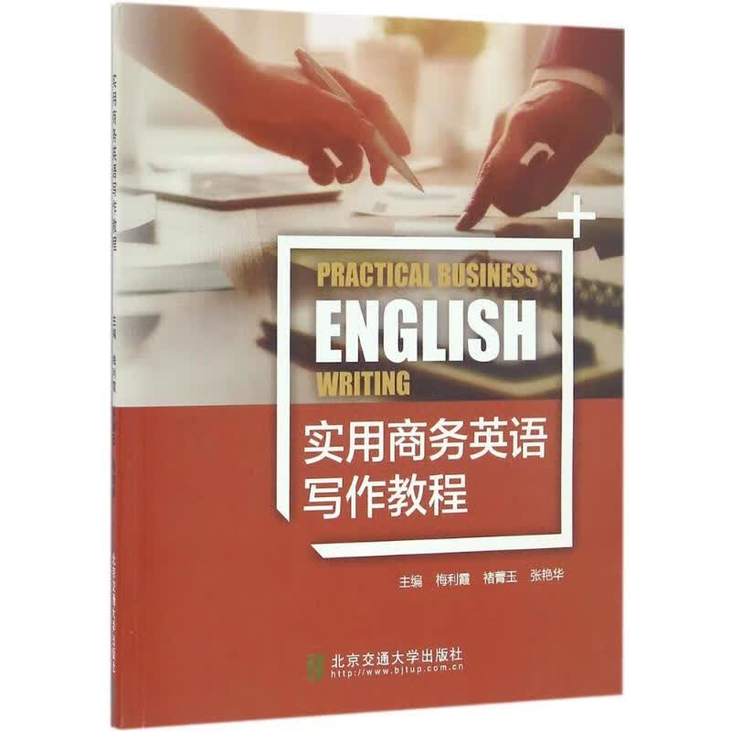实用商务英语写作教程