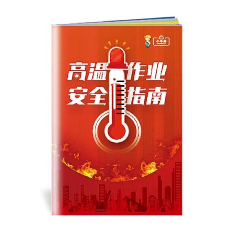 安全生产月小手册 高温作业安全指南小手册10本起售