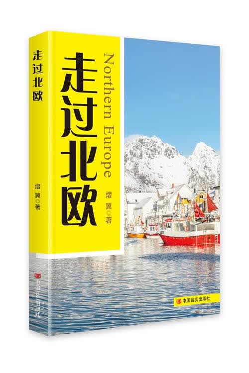 走过北欧 9787517133261 中国言实出版社 熠翼
