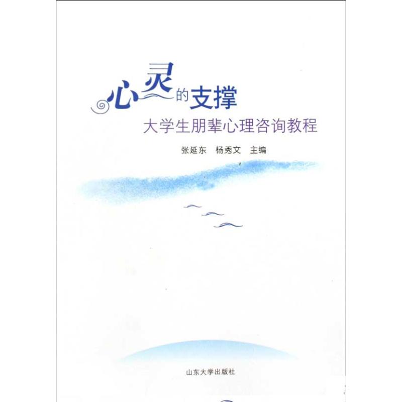 心灵的支撑-大学生朋辈心里咨询教程