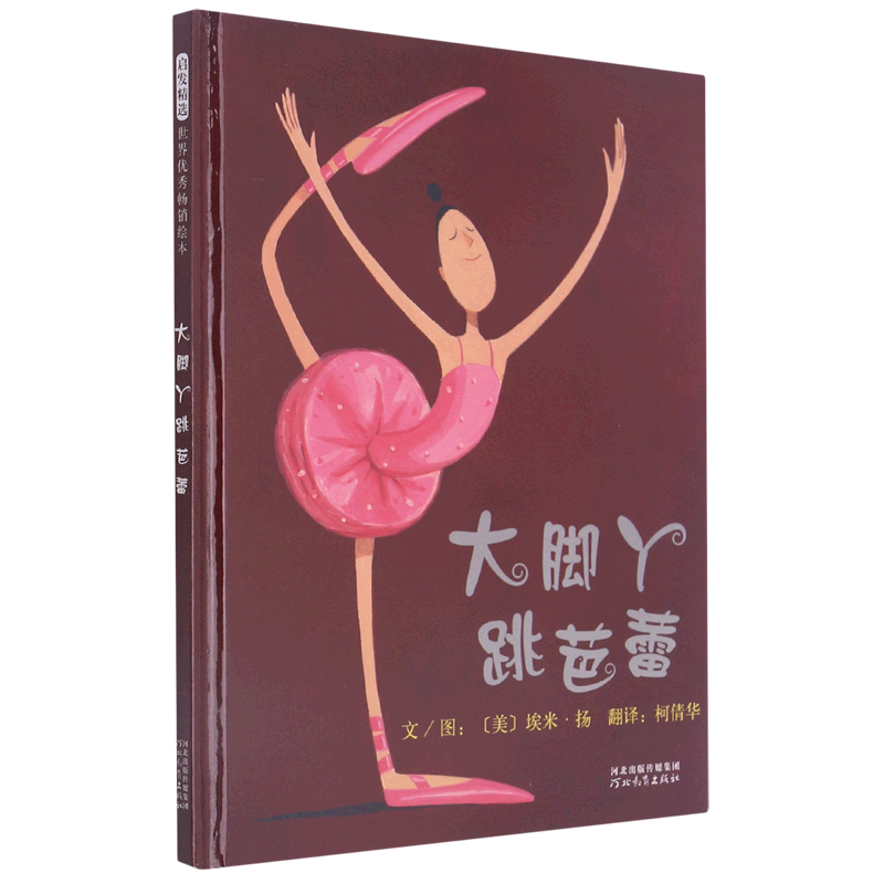 【新华书店正版】大脚丫跳芭蕾 (美)埃米·扬 学龄前儿童 绘本