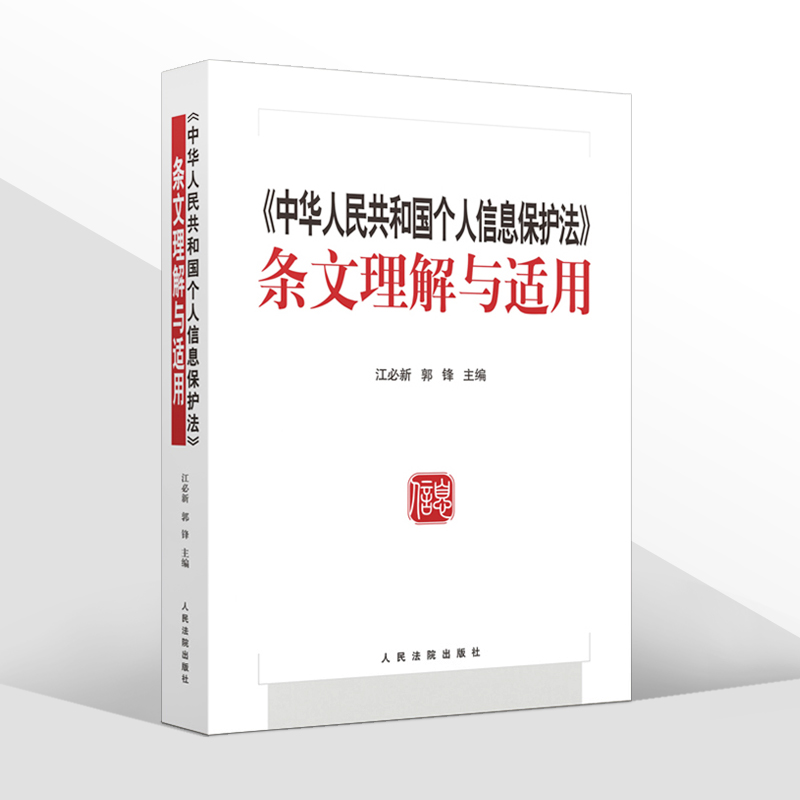 正版2021新 中华人民共和国个人信息保护法条文理解适用 江必新 郭锋 个人信息保护法 典型案例适用 人民法院出版社