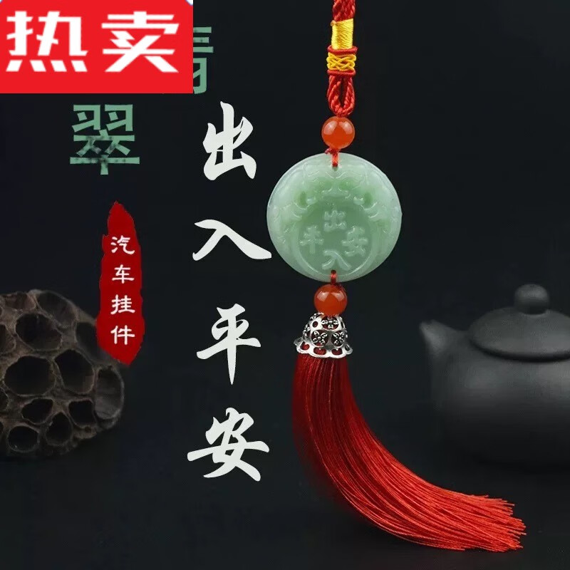 车内饰品摆件车载车饰挂饰平安符车上后视镜吊饰吊坠用品 出入平安