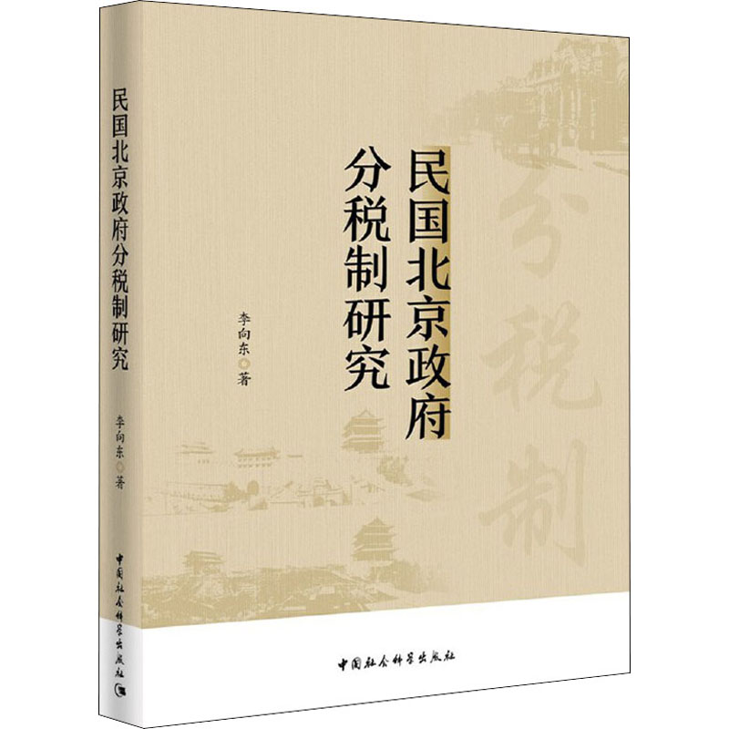 民国北京政府分税制研究 李向东 书籍