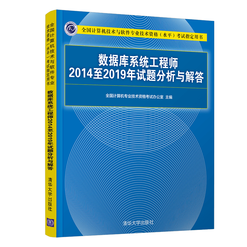 软考教程 数据库系统工程师2014至2019年试题分析与解答（全国计算机技术与软件专业技术资格（水平）考试