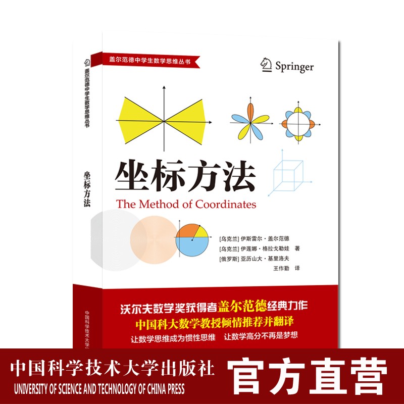 坐标方法 盖尔范德中学生数学思维丛书 王作勤译 中科大出版社旗舰店