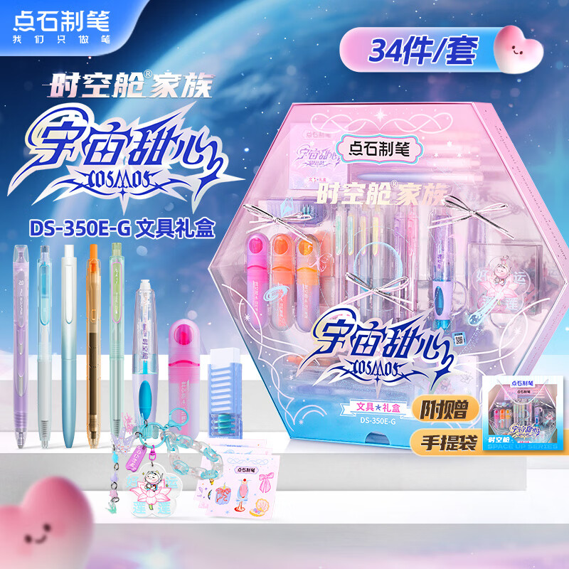 点石制笔时空舱文具礼盒高颜值女孩文具套装生日礼物初高中生学习升学中秋节礼物34件套350E-G宇宙甜心
