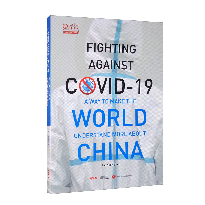 战疫,让更了解中国(英文版)